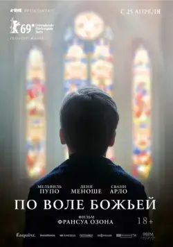 По воле божьей / Grâce à Dieu (2018) фильм скачать через торрент в хорошем качестве