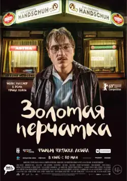 Золотая перчатка / Der goldene Handschuh (2019) фильм скачать через торрент в хорошем качестве