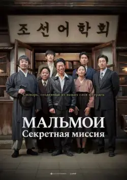 МАЛЬМОИ: Секретная миссия / Malmoi (2019) фильм скачать через торрент в хорошем качестве