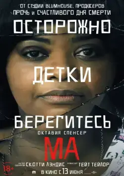 Ма / Ma (2019) фильм скачать через торрент в хорошем качестве