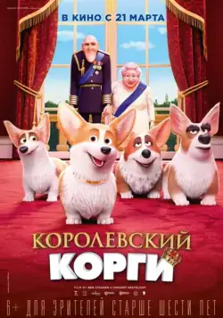 Королевский корги / The Queen's Corgi (2019) мультфильм скачать через торрент в хорошем качестве