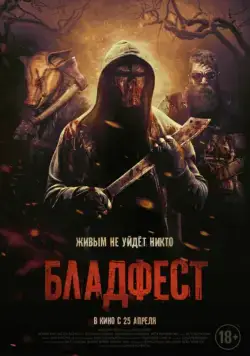 Скачать Бладфест / Blood Fest (2018) фильм через торрент на русском