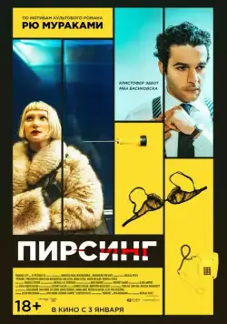Пирсинг / Piercing (2018) фильм скачать через торрент в хорошем качестве