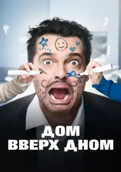 Дом вверх дном / Les dents, pipi et au lit (2018) фильм скачать через торрент в хорошем качестве