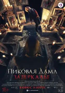 Пиковая дама: Зазеркалье / Queen Of Spades Through The Looking Glass (2019) (2018) сериал скачать через торрент в хорошем качестве