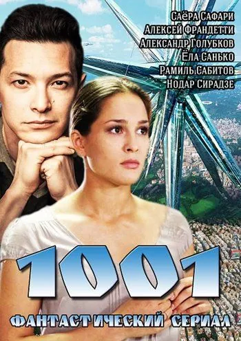 1001 (2014) сериал скачать через торрент в хорошем качестве