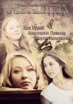 Кабы я была царица (2012) сериал скачать через торрент в хорошем качестве