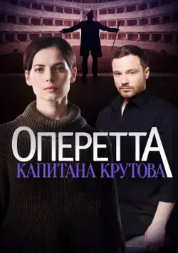 Оперетта капитана Крутова (2017) сериал скачать через торрент в хорошем качестве