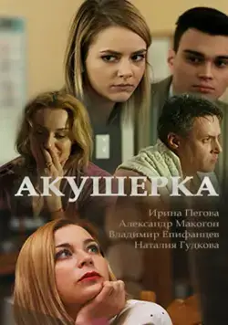 Акушерка (2017) сериал скачать через торрент в хорошем качестве