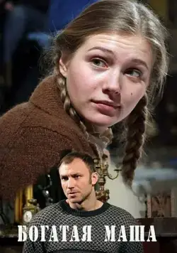 Богатая Маша (2010) сериал скачать через торрент в хорошем качестве