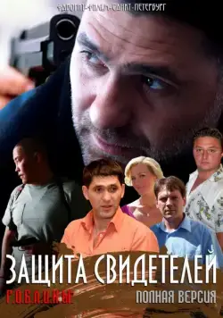 Защита свидетелей (2011) сериал скачать через торрент в хорошем качестве