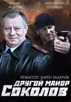 Другой майор Соколов (2015) сериал скачать через торрент в хорошем качестве
