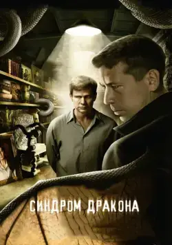 Синдром дракона / Синдром дракона (2012) сериал скачать через торрент в хорошем качестве