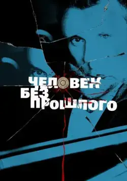 Человек без прошлого / Человек без прошлого (2015) сериал скачать через торрент в хорошем качестве