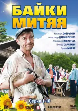 Байки Митяя / Байки Митяя (2012) сериал скачать через торрент в хорошем качестве