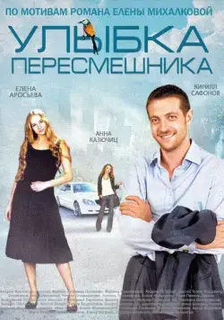 Улыбка пересмешника (2014) сериал скачать через торрент в хорошем качестве