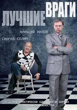 Лучшие враги (2014) сериал скачать через торрент в хорошем качестве