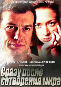Сразу после сотворения мира (2013) сериал скачать через торрент в хорошем качестве