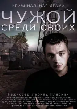 Чужой среди своих / Chuzhoy sredi svoih (2014) сериал скачать через торрент в хорошем качестве