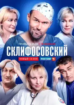 Склифосовский / Склифосовский (2012) сериал скачать через торрент в хорошем качестве