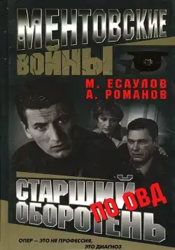 Ментовские войны (2004)