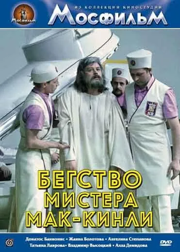 Бегство мистера Мак-Кинли (1975) сериал скачать через торрент в хорошем качестве