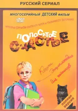 Полосатое счастье (2012) сериал скачать через торрент в хорошем качестве