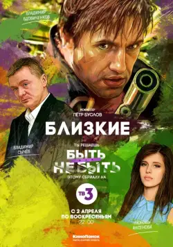 Близкие / Blizkie (2018) сериал скачать через торрент в хорошем качестве
