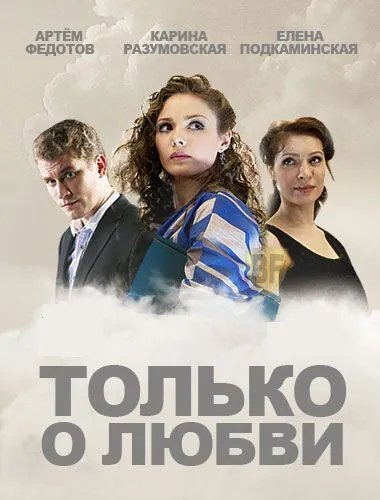 Только о любви (2012) сериал скачать через торрент в хорошем качестве