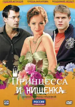 Принцесса и нищенка / Принцесса и нищенка (2009) сериал скачать через торрент в хорошем качестве