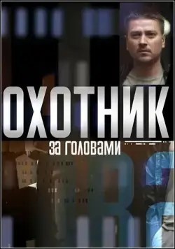 Охотник за головами / Охотник за головами (2015) сериал скачать через торрент в хорошем качестве
