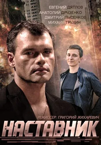 Наставник (2015) сериал скачать через торрент в хорошем качестве