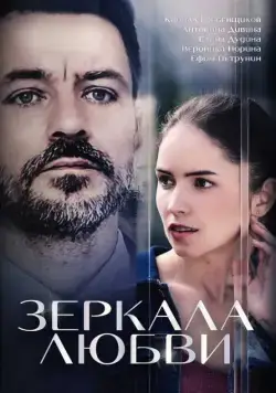 Зеркала любви (2017) сериал скачать через торрент в хорошем качестве