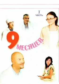 9 месяцев / 9 months (2006) сериал скачать через торрент в хорошем качестве