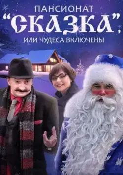 Пансионат "Сказка", или Чудеса включены (2015) сериал скачать через торрент в хорошем качестве