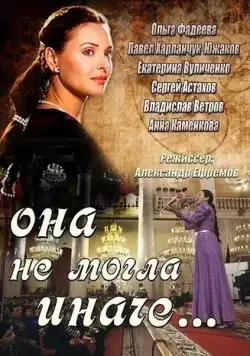 Она не могла иначе (2013) сериал скачать через торрент в хорошем качестве
