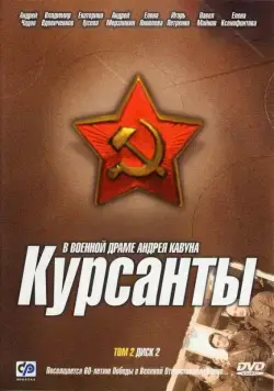 Курсанты / The Cadets (2004) сериал скачать через торрент в хорошем качестве