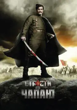 Страсти по Чапаю / Strasti po Chapaju (2012) сериал скачать через торрент в хорошем качестве
