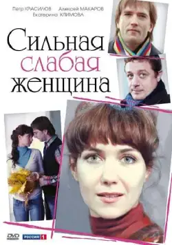Сильная слабая женщина (2010) сериал скачать через торрент в хорошем качестве