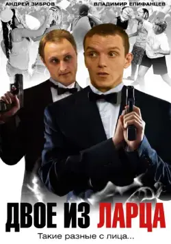 Двое из ларца (2006) сериал скачать через торрент в хорошем качестве