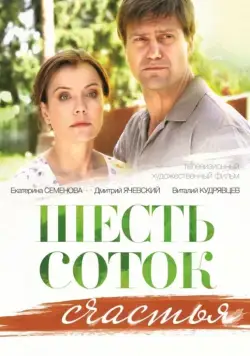 Шесть соток счастья (2013) сериал скачать через торрент в хорошем качестве