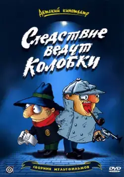 Следствие ведут Колобки / Sledstvie vedut Kolobki (1986) сериал мультфильм скачать через торрент в хорошем качестве