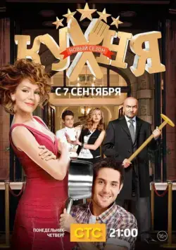 Кухня / Kuhnja (2012) сериал скачать через торрент в хорошем качестве