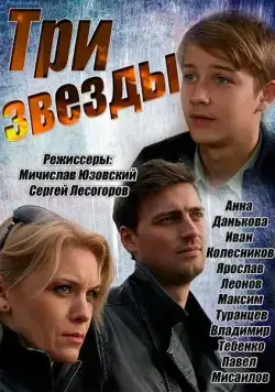 Три звезды (2014) сериал скачать через торрент в хорошем качестве
