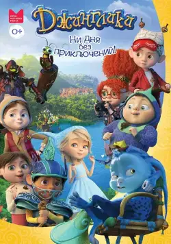 Джинглики (2017) сериал мультфильм скачать через торрент в хорошем качестве