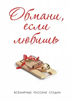 Обмани, если любишь (2013) сериал скачать через торрент в хорошем качестве