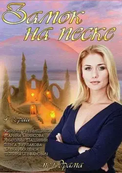 Замок на песке (2014) сериал скачать через торрент в хорошем качестве