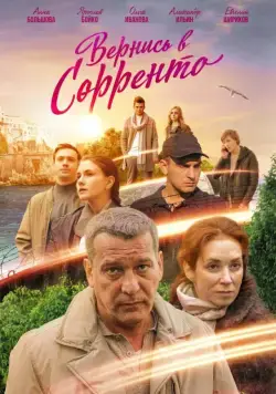 Вернись в Сорренто (2018) сериал скачать через торрент в хорошем качестве
