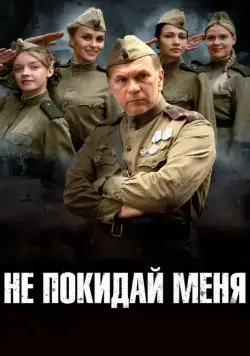 Не покидай меня (2013) сериал скачать через торрент в хорошем качестве