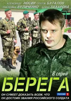 Берега (2013) сериал скачать через торрент в хорошем качестве